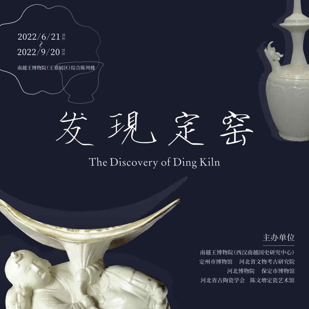 “發(fā)現(xiàn)定窯”展覽海報.jpg